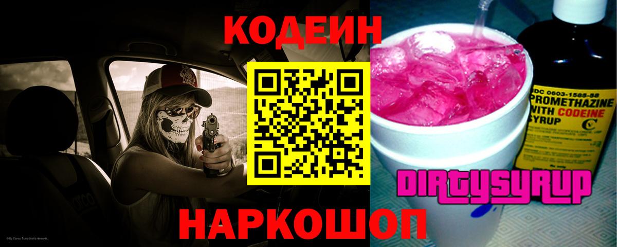 Codein Purple Drank  Кодеиновый сироп Lean напиток Lean (лин)  Вход с VPN  Урай 
